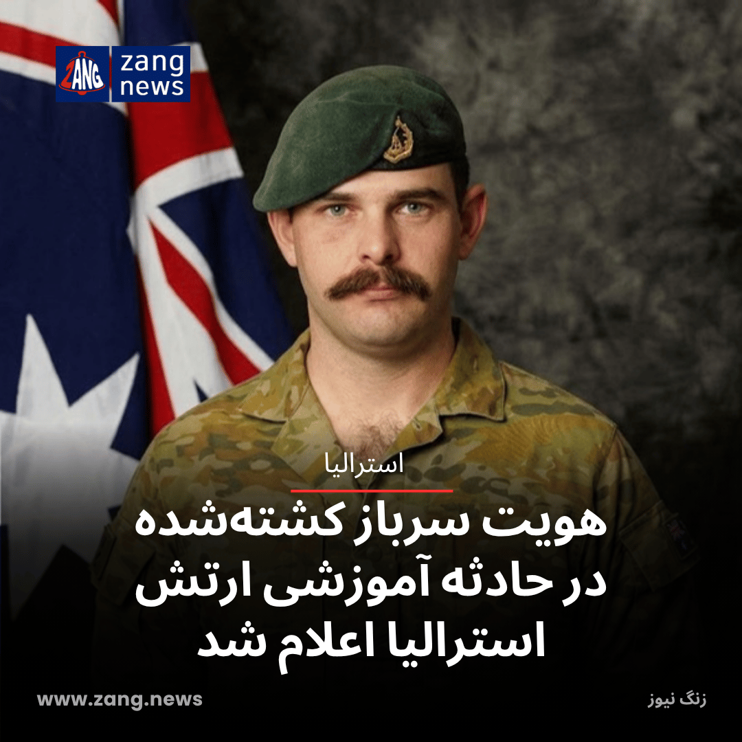 هویت سرباز کشته‌شده در حادثه آموزشی ارتش استرالیا اعلام شد