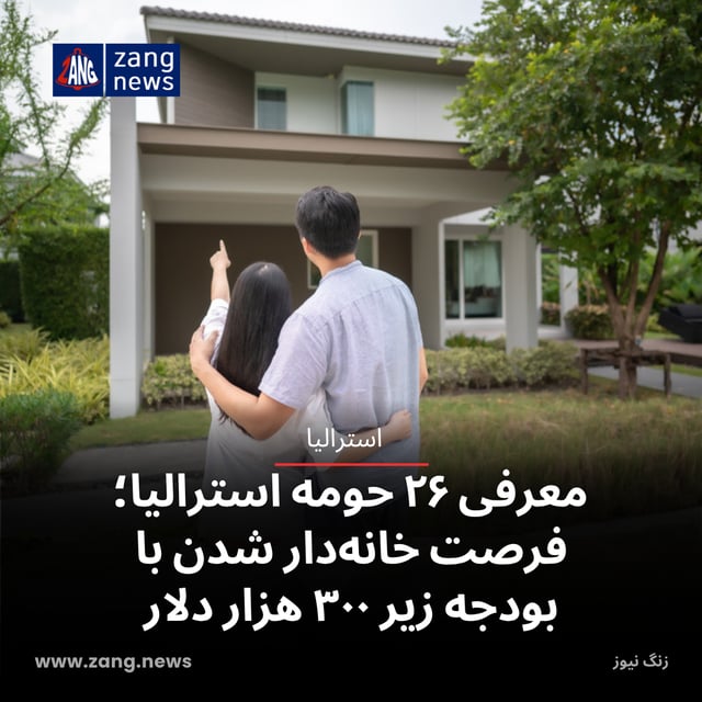 معرفی ۲۶ حومه استرالیا؛ فرصت خانه‌دار شدن با بودجه زیر ۳۰۰ هزار دلار