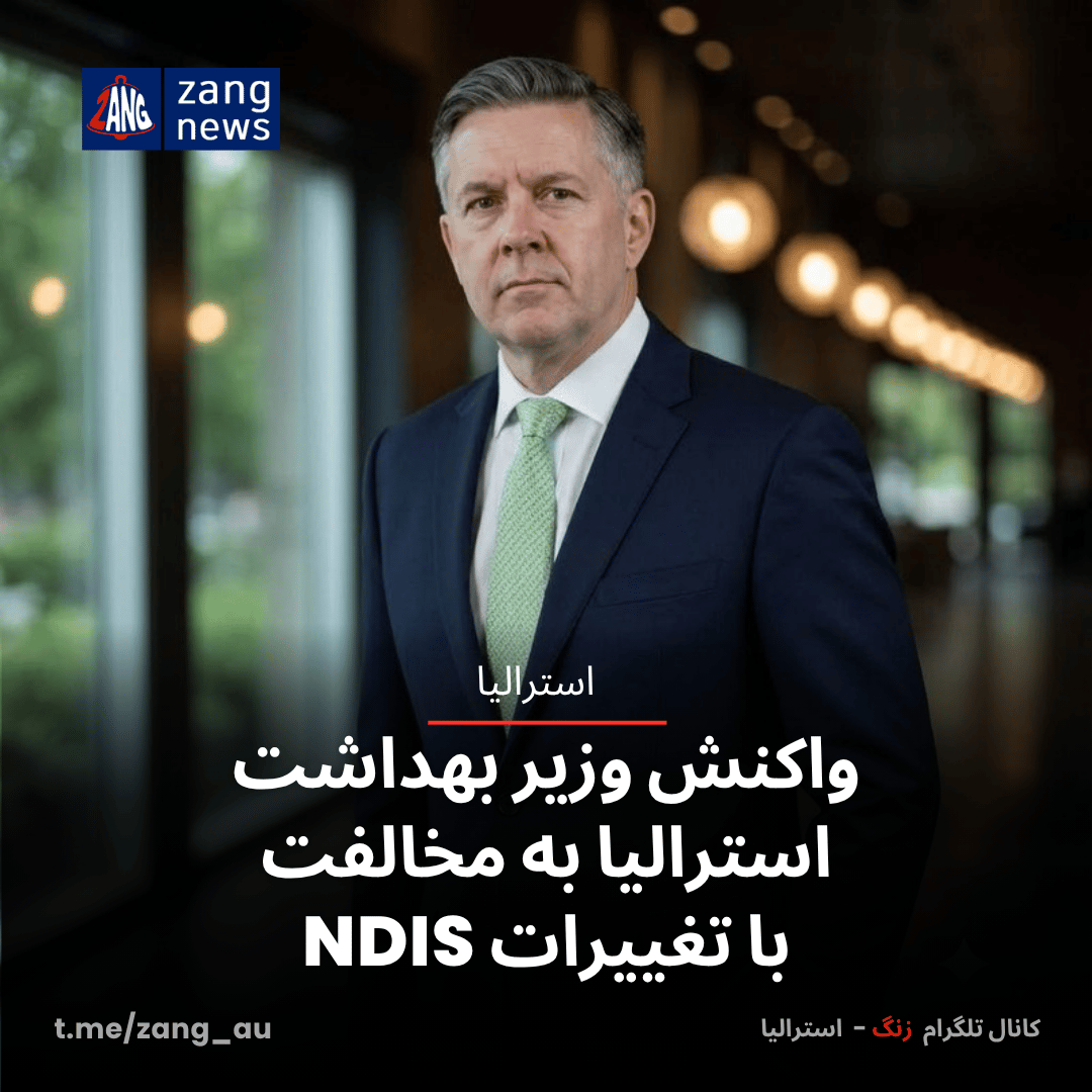 واکنش وزیر بهداشت استرالیا به مخالفت با تغییرات NDIS