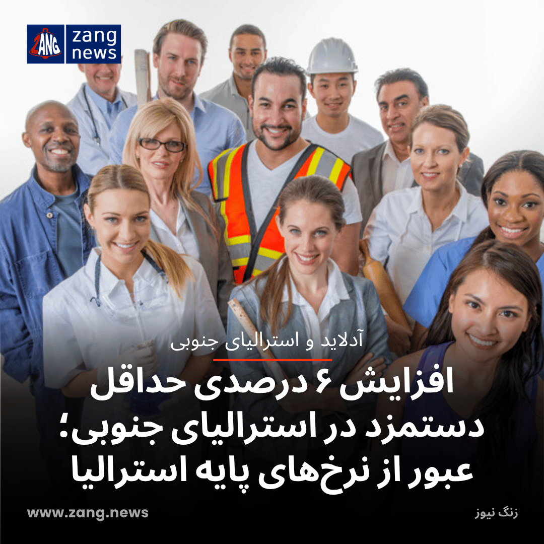 افزایش ۶ درصدی حداقل دستمزد در استرالیای جنوبی؛ عبور از نرخ‌های پایه استرالیا