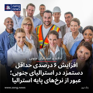 افزایش ۶ درصدی حداقل دستمزد در استرالیای جنوبی؛ عبور از نرخ‌های پایه استرالیا
