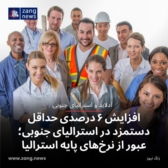 افزایش ۶ درصدی حداقل دستمزد در استرالیای جنوبی؛ عبور از نرخ‌های پایه استرالیا