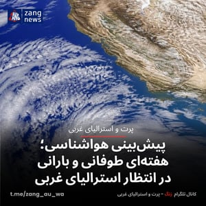 پیش‌بینی هواشناسی؛ هفته‌ای طوفانی و بارانی در انتظار استرالیای غربی