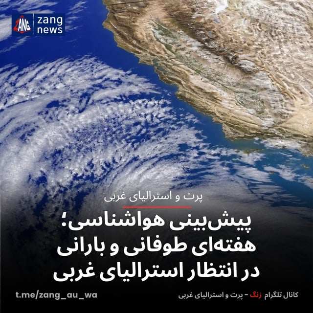 پیش‌بینی هواشناسی؛ هفته‌ای طوفانی و بارانی در انتظار استرالیای غربی