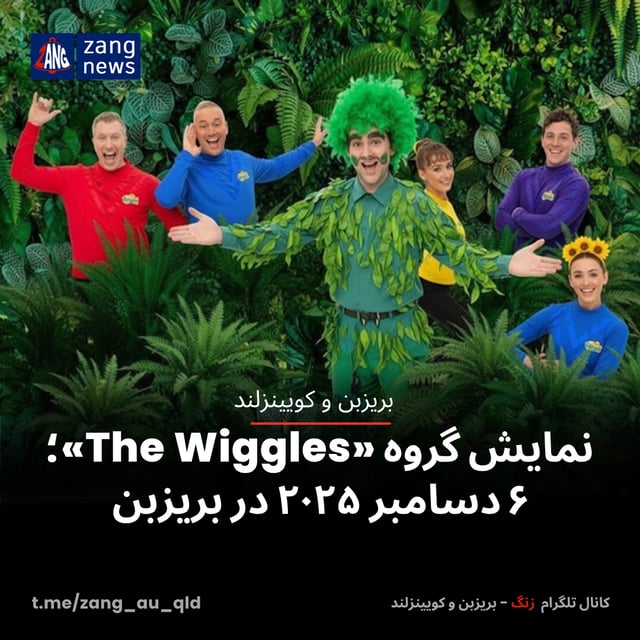 نمایش گروه «The Wiggles»؛ ۶ دسامبر ۲۰۲۵ در بریزبن