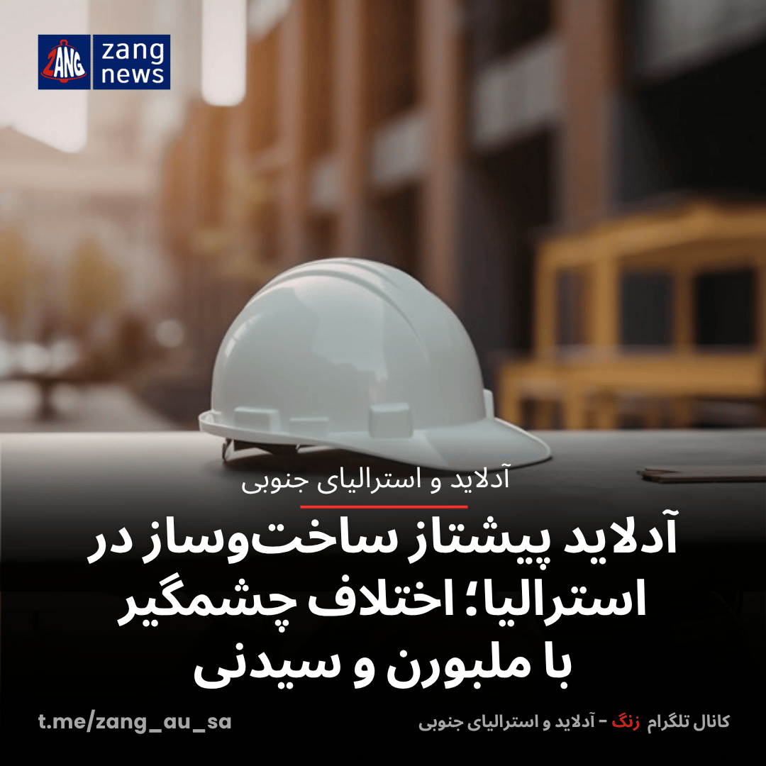 آدلاید پیشتاز ساخت‌وساز در استرالیا؛ اختلاف چشمگیر با ملبورن و سیدنی