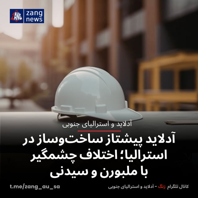آدلاید پیشتاز ساخت‌وساز در استرالیا؛ اختلاف چشمگیر با ملبورن و سیدنی