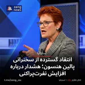 انتقاد گسترده از سخنرانی پالین هنسون؛ هشدار درباره افزایش نفرت‌پراکنی