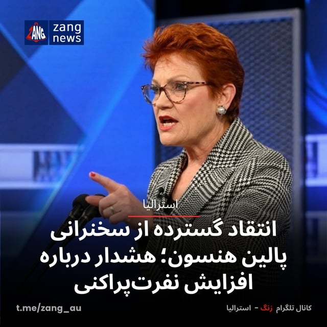 انتقاد گسترده از سخنرانی پالین هنسون؛ هشدار درباره افزایش نفرت‌پراکنی
