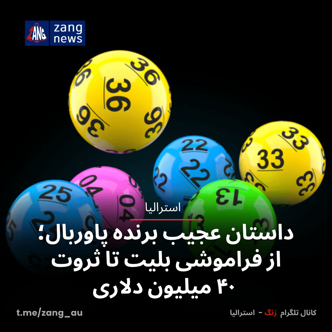 داستان عجیب برنده پاوربال؛ از فراموشی بلیت تا ثروت ۴۰ میلیون دلاری