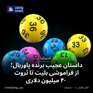 داستان عجیب برنده پاوربال؛ از فراموشی بلیت تا ثروت ۴۰ میلیون دلاری