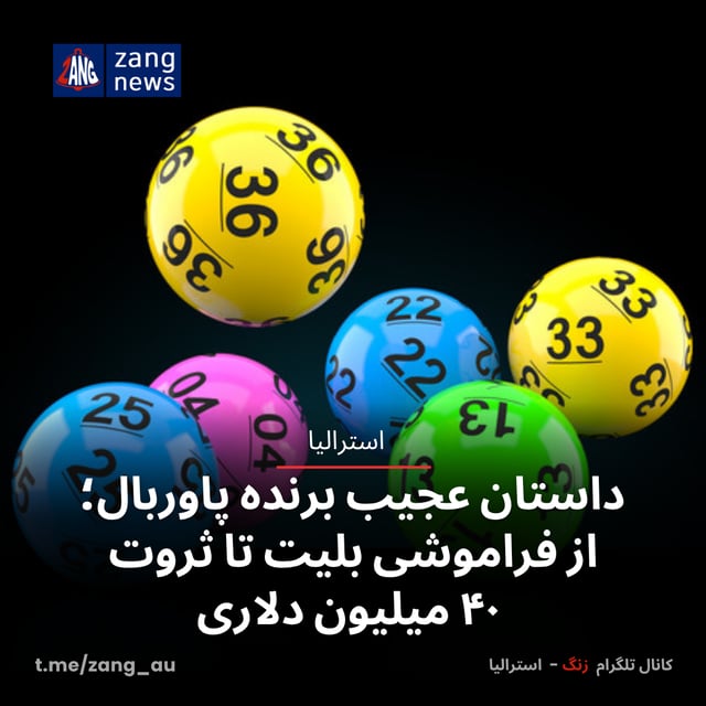 داستان عجیب برنده پاوربال؛ از فراموشی بلیت تا ثروت ۴۰ میلیون دلاری