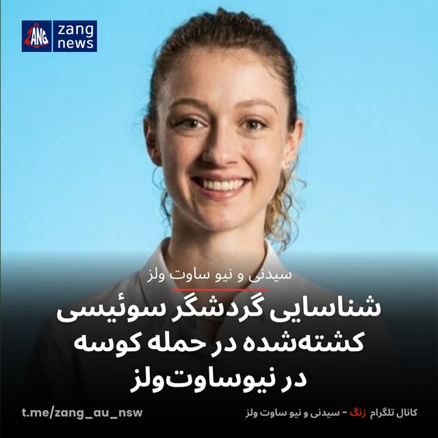 شناسایی گردشگر سوئیسی کشته‌شده در حمله کوسه در نیوساوت‌ولز