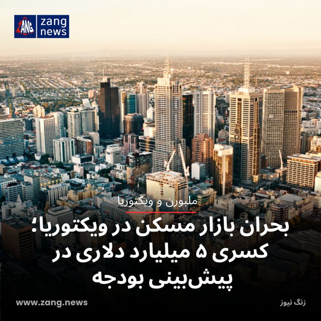 بحران بازار مسکن در ویکتوریا؛ کسری ۵ میلیارد دلاری در پیش‌بینی بودجه