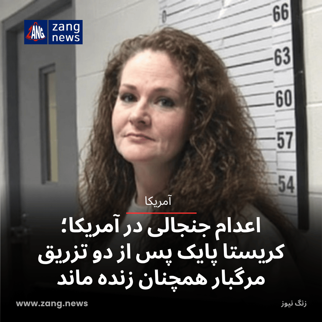اعدام جنجالی در آمریکا؛ کریستا پایک پس از دو تزریق مرگبار همچنان زنده ماند