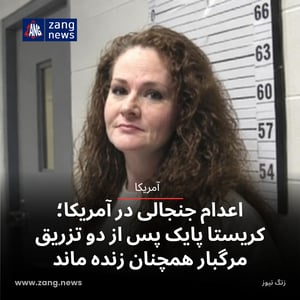 اعدام جنجالی در آمریکا؛ کریستا پایک پس از دو تزریق مرگبار همچنان زنده ماند
