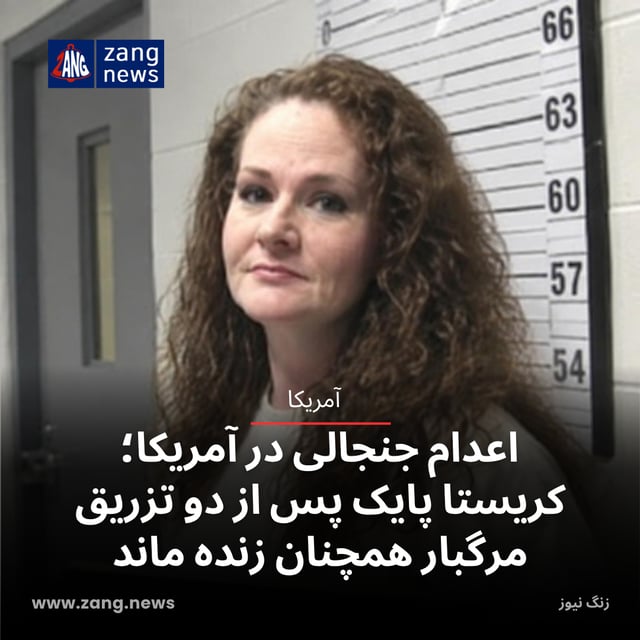 اعدام جنجالی در آمریکا؛ کریستا پایک پس از دو تزریق مرگبار همچنان زنده ماند