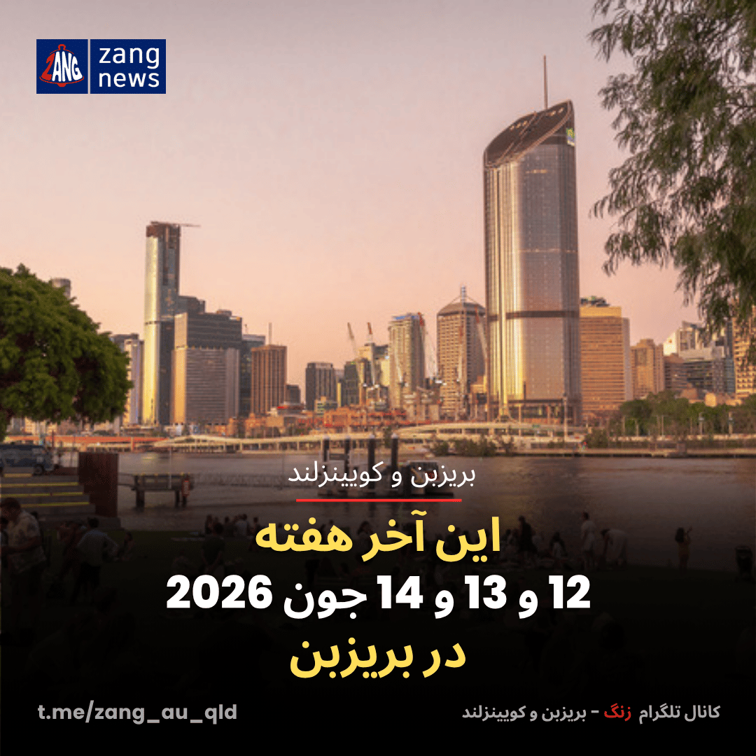 این آخر هفته 12 و 13 و 14 جون 2026 در بریزبن