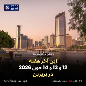 این آخر هفته 12 و 13 و 14 جون 2026 در بریزبن
