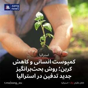 کمپوست انسانی و کاهش کربن؛ روش بحث‌برانگیز جدید تدفین در استرالیا