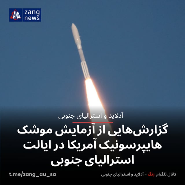 گزارش‌هایی از آزمایش موشک هایپرسونیک آمریکا در ایالت استرالیای جنوبی