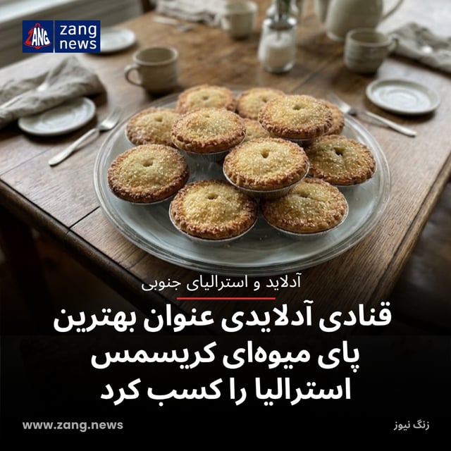 قنادی آدلایدی عنوان بهترین پای میوه‌ای کریسمس استرالیا را کسب کرد