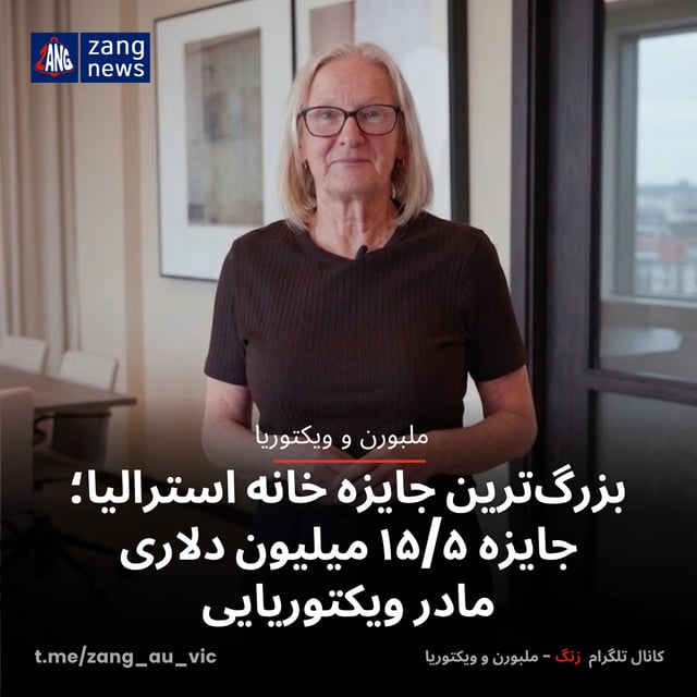 بزرگ‌ترین جایزه خانه استرالیا؛ جایزه ۱۵/۵ میلیون دلاری مادر ویکتوریایی