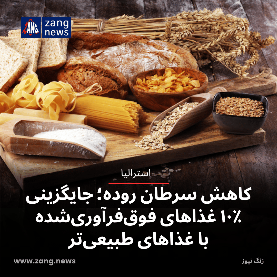 کاهش سرطان روده؛ جایگزینی ۱۰٪ غذاهای فوق‌فرآوری‌شده با غذاهای طبیعی‌تر
