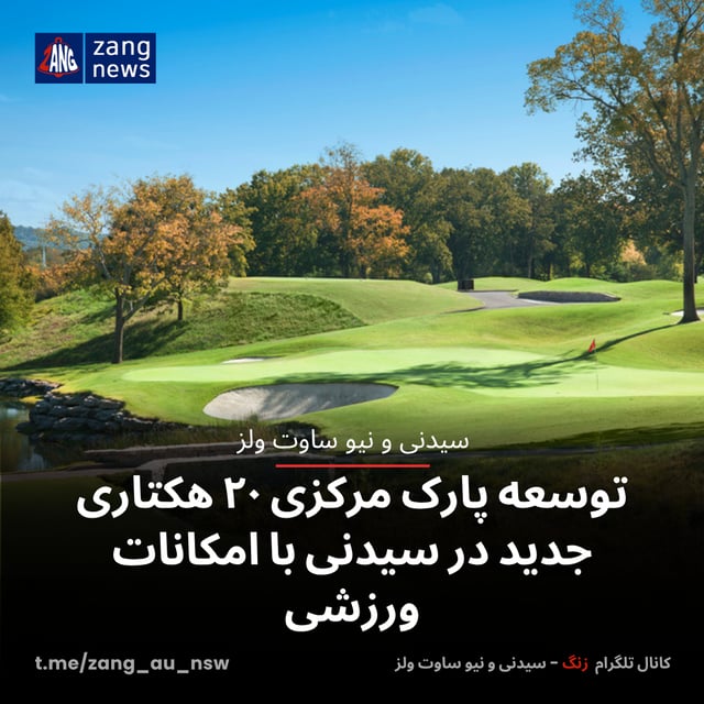توسعه پارک مرکزی ۲۰ هکتاری جدید در سیدنی با امکانات ورزشی