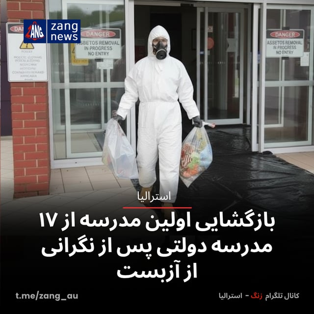 بازگشایی اولین مدرسه از ۱۷ مدرسه دولتی پس از نگرانی از آزبست