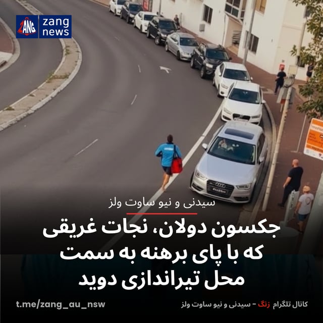جکسون دولان، نجات غریقی که با پای برهنه به سمت محل تیراندازی دوید