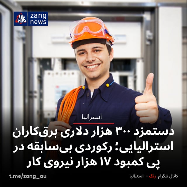 دستمزد ۳۰۰ هزار دلاری برق‌کاران استرالیایی؛ رکوردی بی‌سابقه در پی کمبود ۱۷ هزار نیروی کار