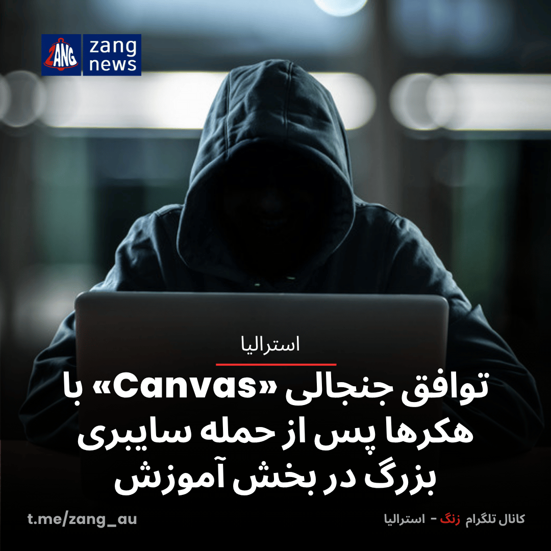 توافق جنجالی «Canvas» با هکرها پس از حمله سایبری بزرگ در بخش آموزش