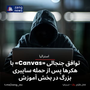 توافق جنجالی «Canvas» با هکرها پس از حمله سایبری بزرگ در بخش آموزش