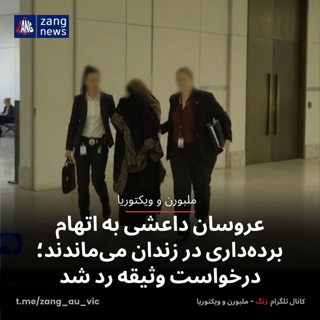 عروسان داعشی به اتهام برده‌داری در زندان می‌ماندند؛ درخواست وثیقه رد شد