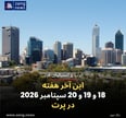 این آخر هفته 18 و 19 و 20 سپتامبر 2026 در پرت