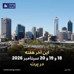 این آخر هفته 18 و 19 و 20 سپتامبر 2026 در پرت