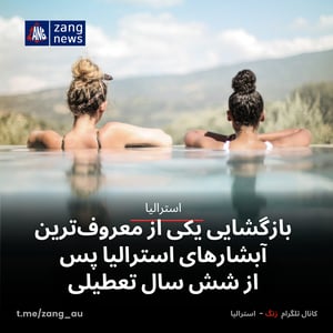 بازگشایی یکی از معروف‌ترین آبشارهای استرالیا پس از شش سال تعطیلی