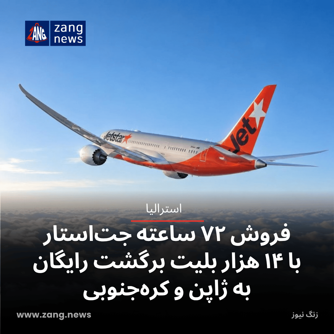 فروش ۷۲ ساعته جت‌استار با ۱۴ هزار بلیت برگشت رایگان به ژاپن و کره‌جنوبی