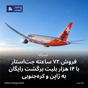فروش ۷۲ ساعته جت‌استار با ۱۴ هزار بلیت برگشت رایگان به ژاپن و کره‌جنوبی