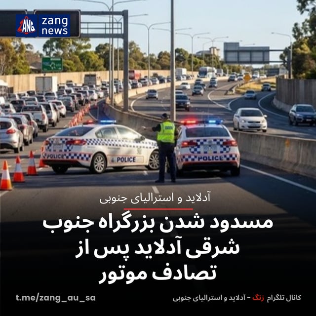مسدود شدن بزرگراه جنوب شرقی آدلاید پس از تصادف موتور