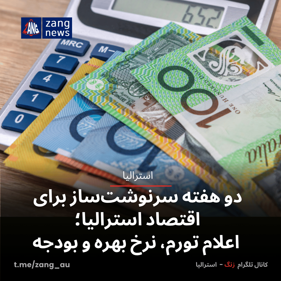 دو هفته سرنوشت‌ساز برای اقتصاد استرالیا؛ اعلام تورم، نرخ بهره و بودجه