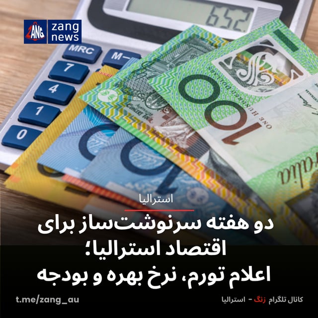 دو هفته سرنوشت‌ساز برای اقتصاد استرالیا؛ اعلام تورم، نرخ بهره و بودجه