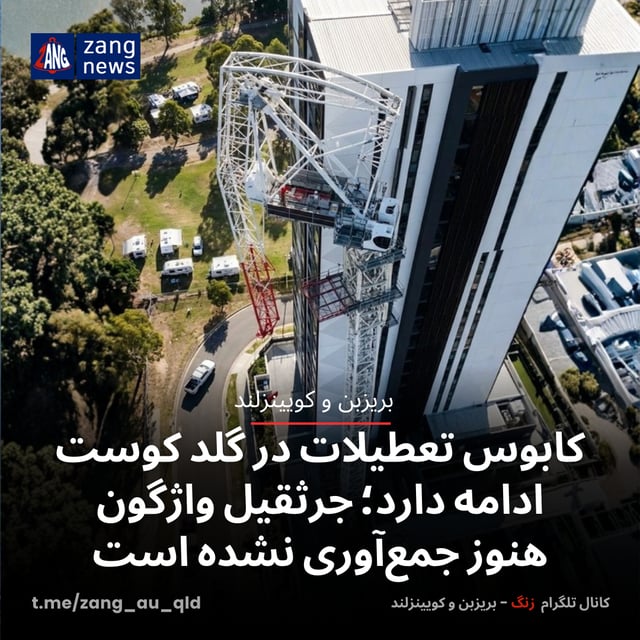 کابوس تعطیلات در گلد کوست ادامه دارد؛ جرثقیل واژگون هنوز جمع‌آوری نشده است