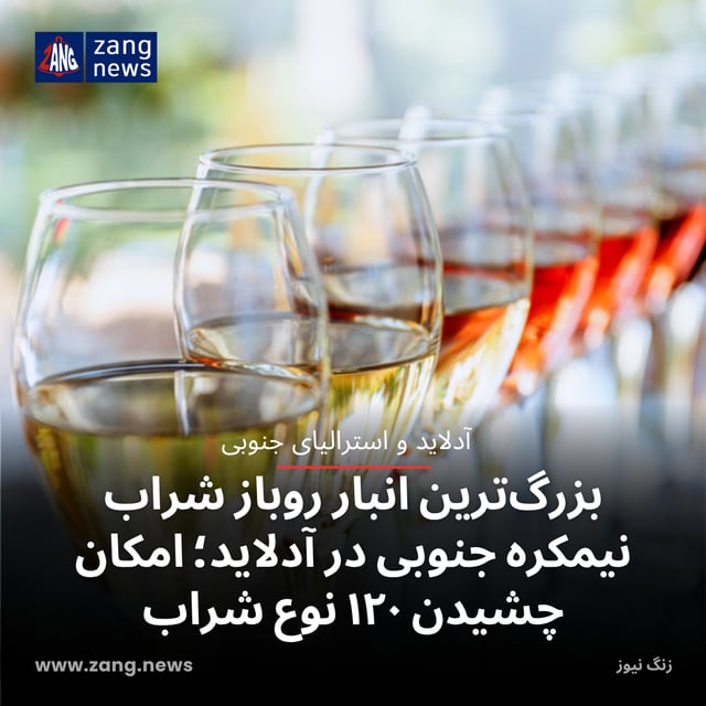 بزرگ‌ترین انبار روباز شراب نیمکره جنوبی در آدلاید؛ امکان چشیدن ۱۲۰ نوع شراب