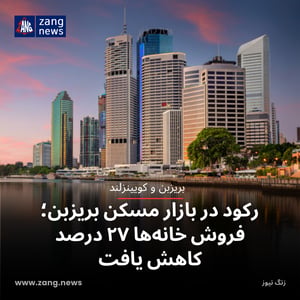 رکود در بازار مسکن بریزبن؛ فروش خانه‌ها ۲۷ درصد کاهش یافت