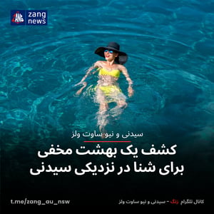 کشف یک بهشت مخفی برای شنا در نزدیکی سیدنی