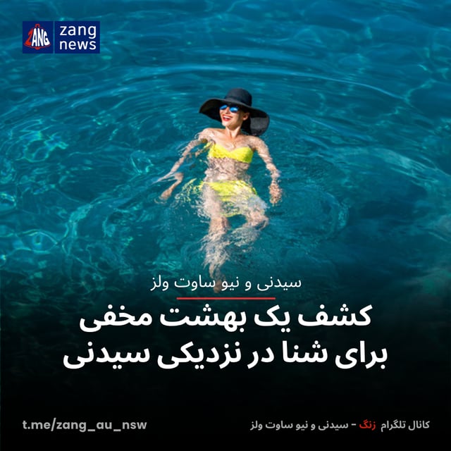 کشف یک بهشت مخفی برای شنا در نزدیکی سیدنی