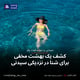 کشف یک بهشت مخفی برای شنا در نزدیکی سیدنی