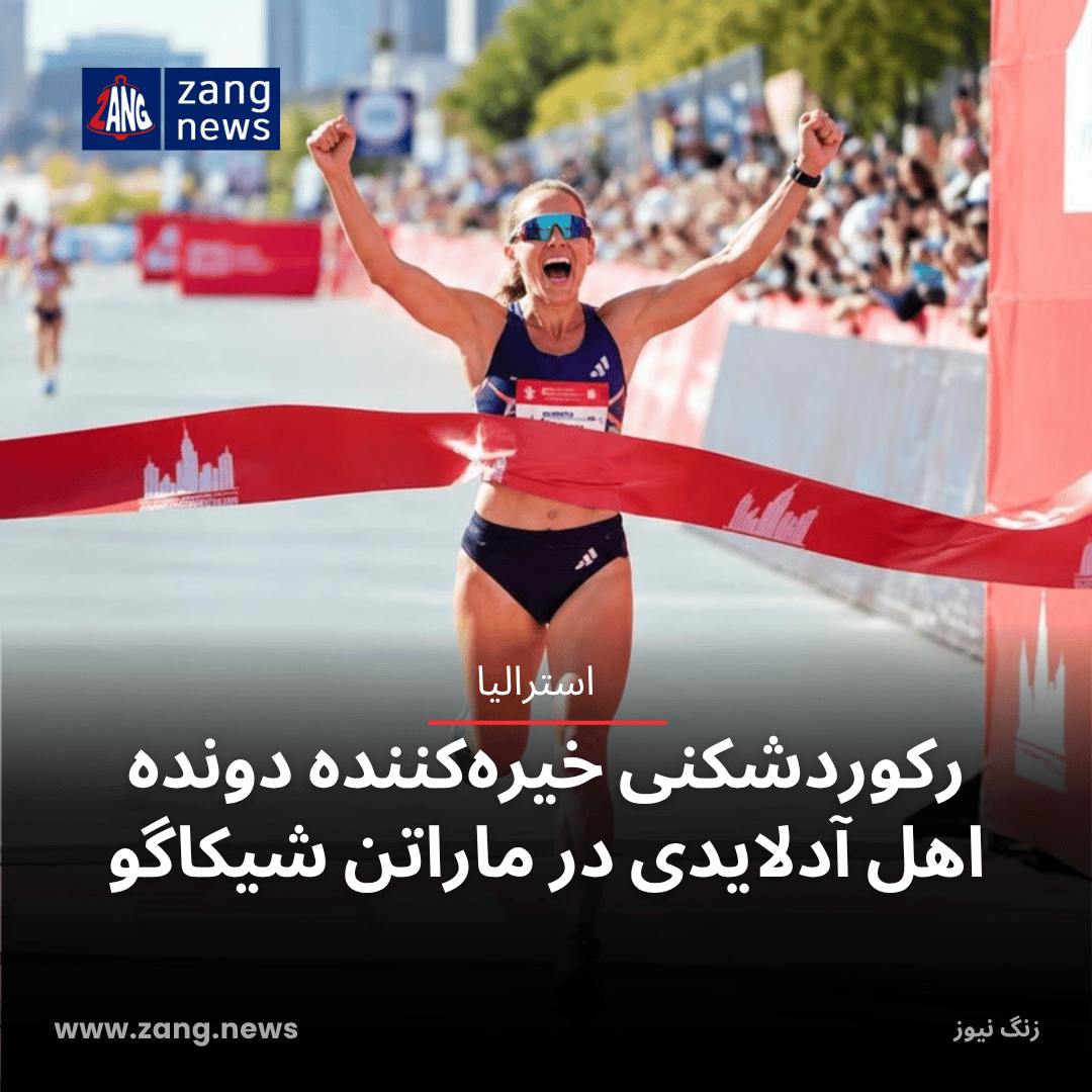رکوردشکنی خیره‌کننده دونده اهل آدلایدی در ماراتن شیکاگو